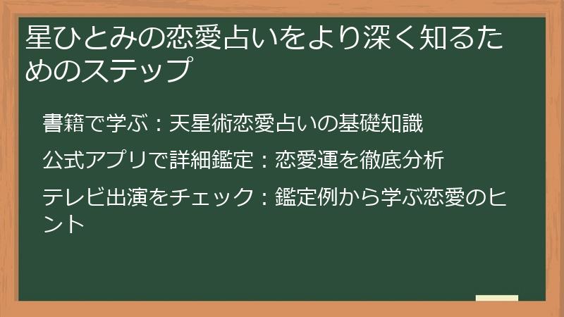 星ひとみの恋愛占いをより深く知るためのステップ