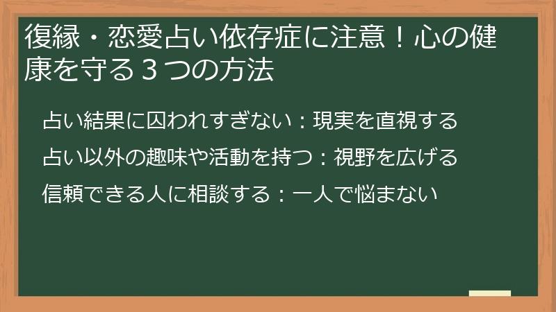 復縁・恋愛占い依存症に注意！心の健康を守る３つの方法