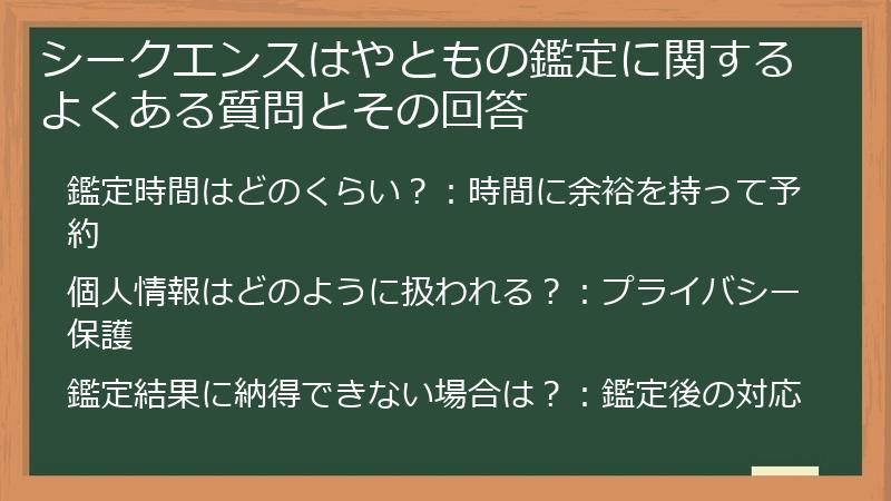 シークエンスはやともの鑑定に関するよくある質問とその回答