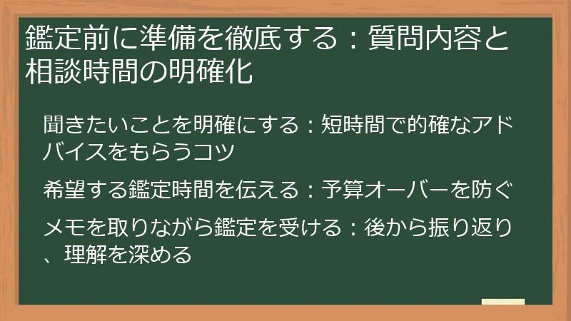 鑑定前に準備を徹底する：質問内容と相談時間の明確化