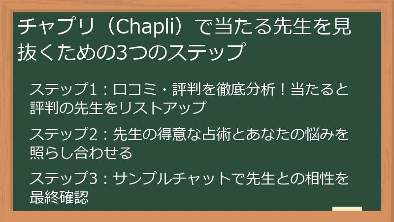 チャプリ（Chapli）で当たる先生を見抜くための3つのステップ