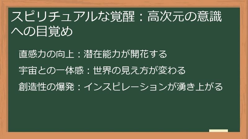 スピリチュアルな覚醒：高次元の意識への目覚め