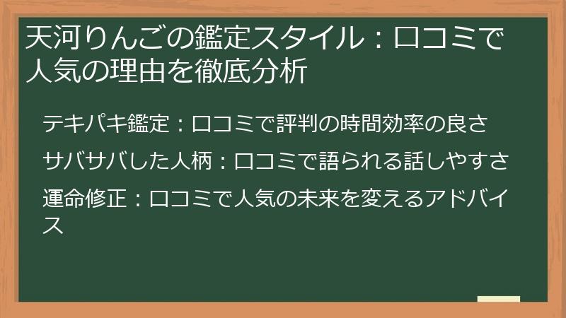 天河りんごの鑑定スタイル：口コミで人気の理由を徹底分析