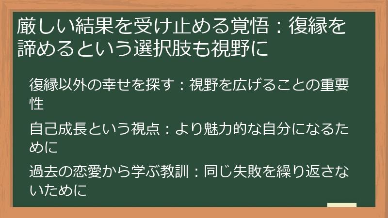 厳しい結果を受け止める覚悟：復縁を諦めるという選択肢も視野に