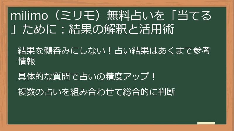 milimo（ミリモ）無料占いを「当てる」ために：結果の解釈と活用術