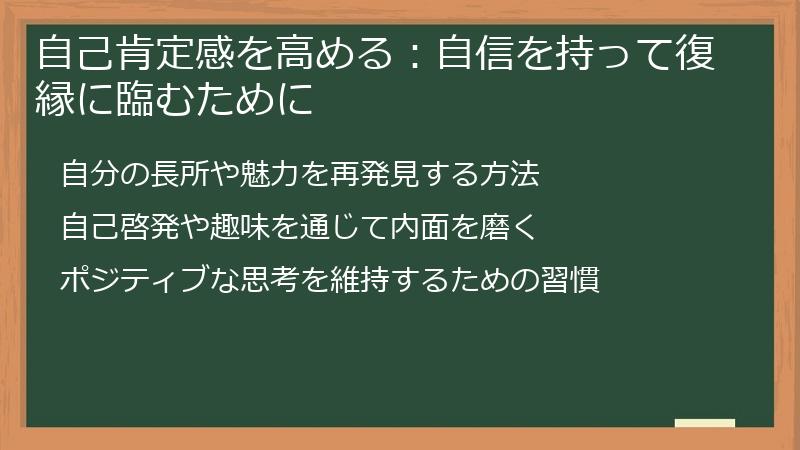 自己肯定感を高める：自信を持って復縁に臨むために