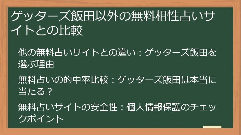 ゲッターズ飯田以外の無料相性占いサイトとの比較