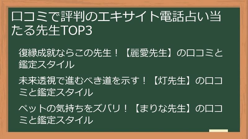 口コミで評判のエキサイト電話占い当たる先生TOP3