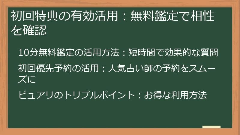 初回特典の有効活用：無料鑑定で相性を確認