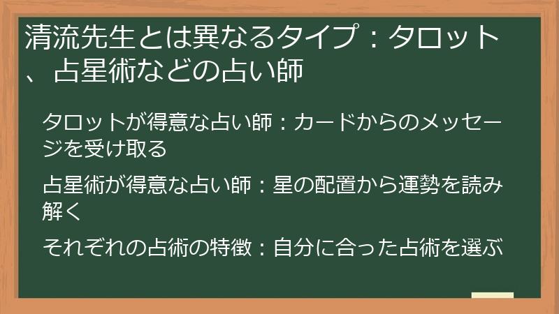 清流先生とは異なるタイプ：タロット、占星術などの占い師