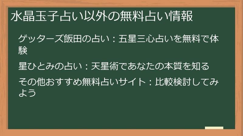 水晶玉子占い以外の無料占い情報