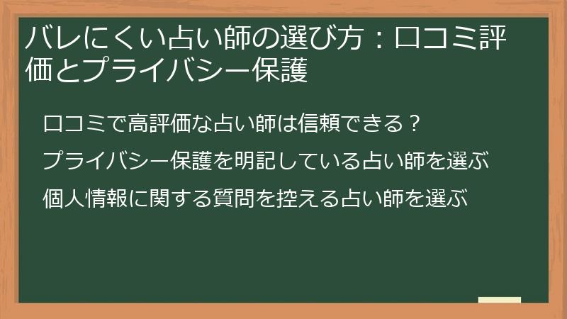 バレにくい占い師の選び方：口コミ評価とプライバシー保護