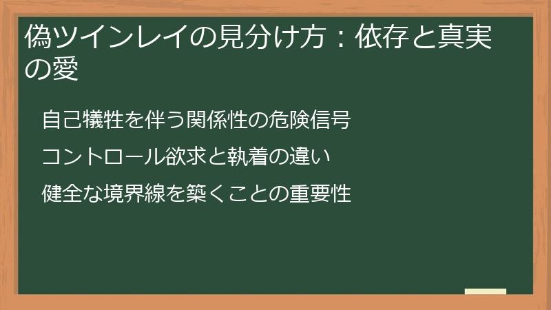 偽ツインレイの見分け方：依存と真実の愛