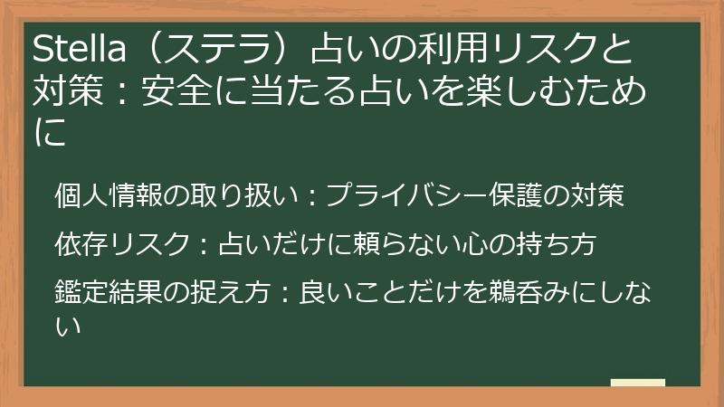 Stella（ステラ）占いの利用リスクと対策：安全に当たる占いを楽しむために