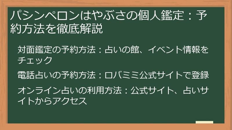 パシンペロンはやぶさの個人鑑定：予約方法を徹底解説