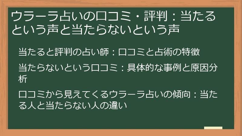 ウラーラ占いの口コミ・評判：当たるという声と当たらないという声