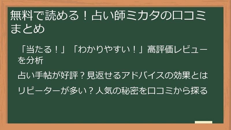 無料で読める！占い師ミカタの口コミまとめ