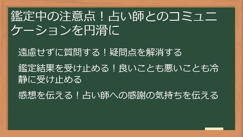鑑定中の注意点！占い師とのコミュニケーションを円滑に