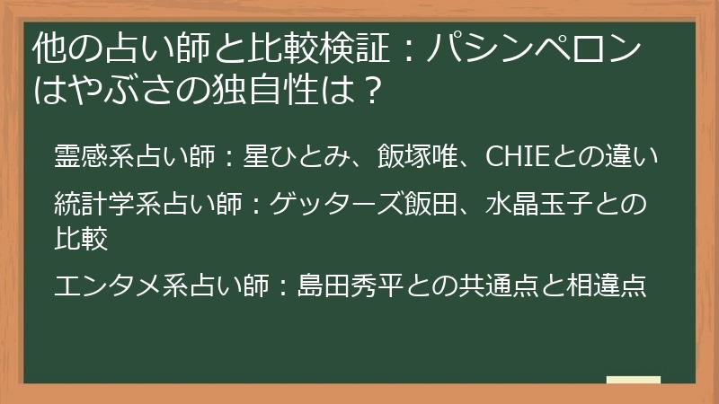 他の占い師と比較検証：パシンペロンはやぶさの独自性は？