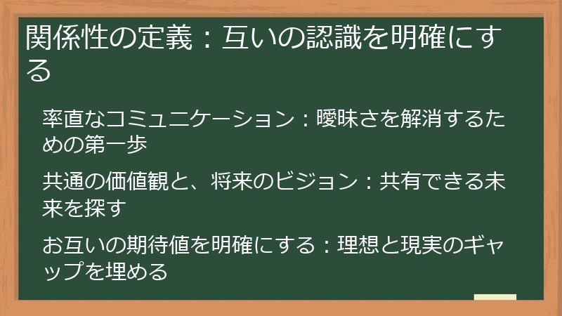 関係性の定義：互いの認識を明確にする