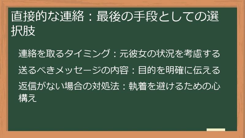直接的な連絡：最後の手段としての選択肢