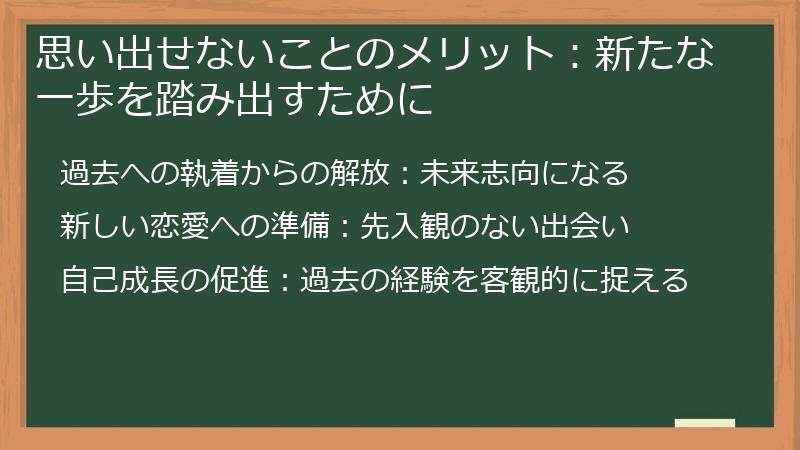 思い出せないことのメリット：新たな一歩を踏み出すために
