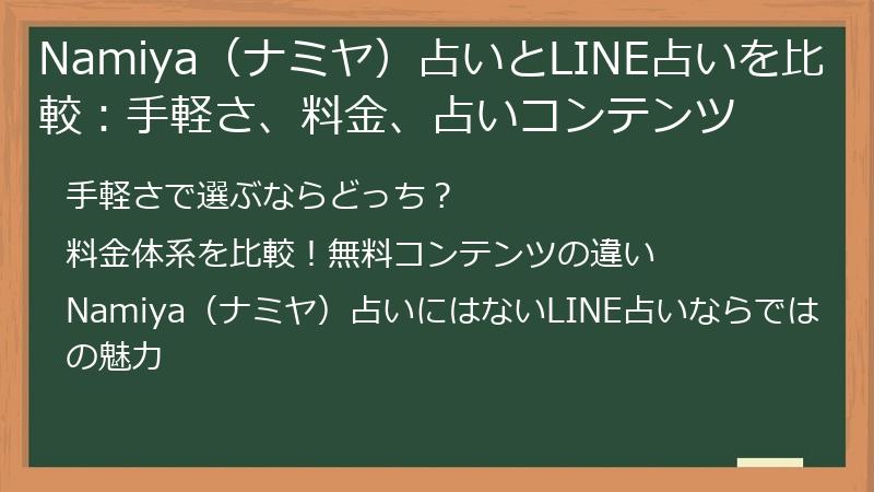 Namiya（ナミヤ）占いとLINE占いを比較：手軽さ、料金、占いコンテンツ