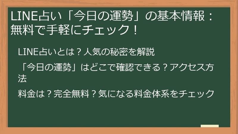 LINE占い「今日の運勢」の基本情報：無料で手軽にチェック！