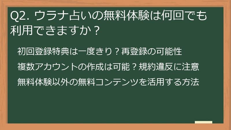 Q2. ウラナ占いの無料体験は何回でも利用できますか？