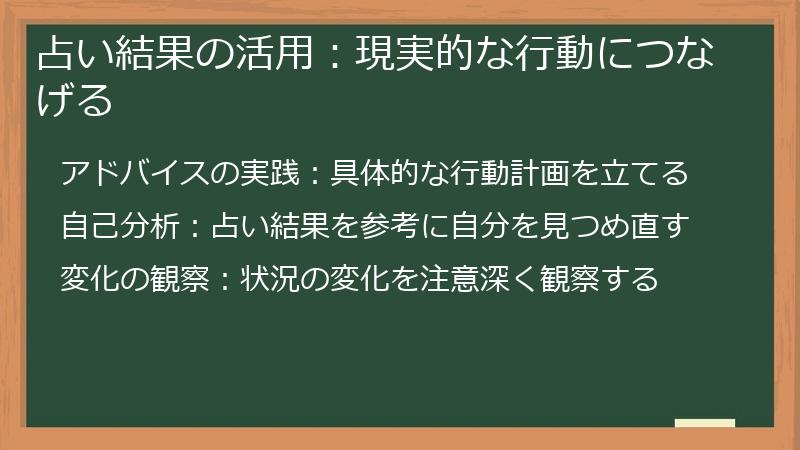 占い結果の活用：現実的な行動につなげる