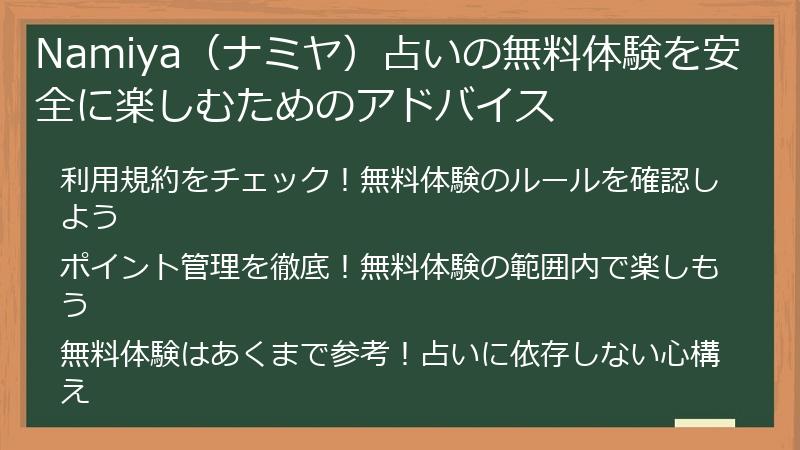 Namiya（ナミヤ）占いの無料体験を安全に楽しむためのアドバイス