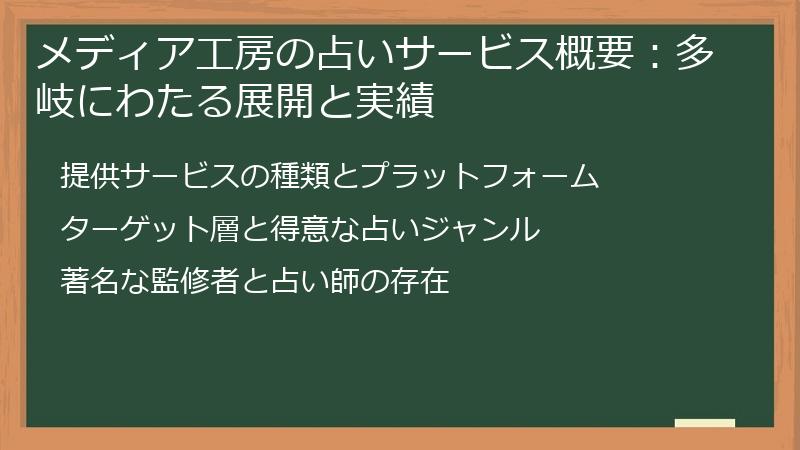 メディア工房の占いサービス概要：多岐にわたる展開と実績