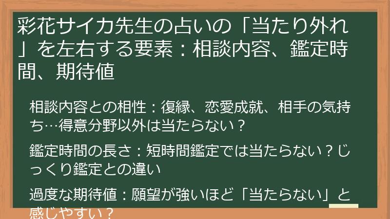 彩花サイカ先生の占いの「当たり外れ」を左右する要素：相談内容、鑑定時間、期待値
