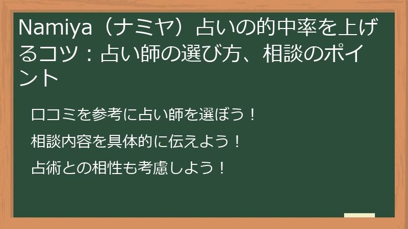 Namiya（ナミヤ）占いの的中率を上げるコツ：占い師の選び方、相談のポイント