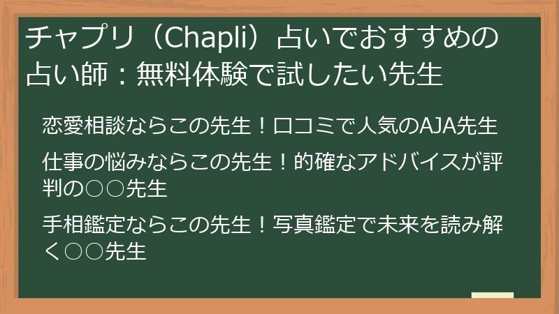 チャプリ（Chapli）占いでおすすめの占い師：無料体験で試したい先生