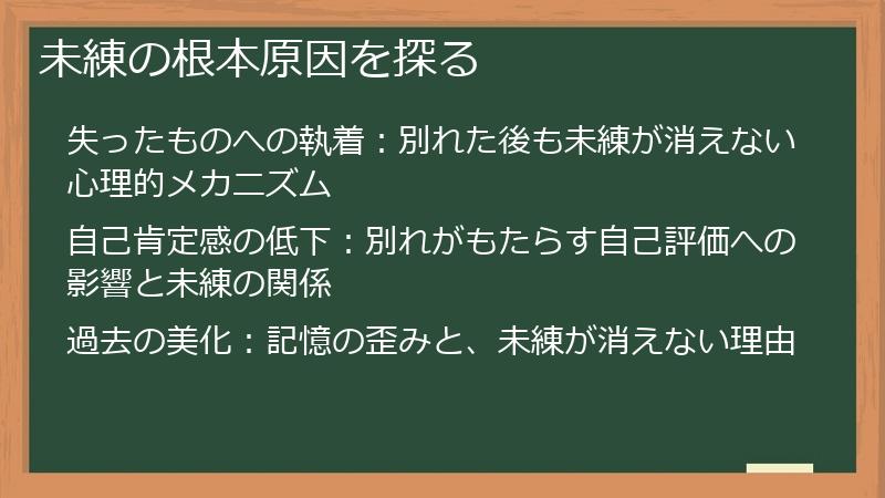 未練の根本原因を探る