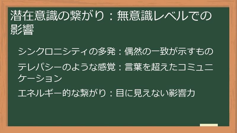 潜在意識の繋がり：無意識レベルでの影響