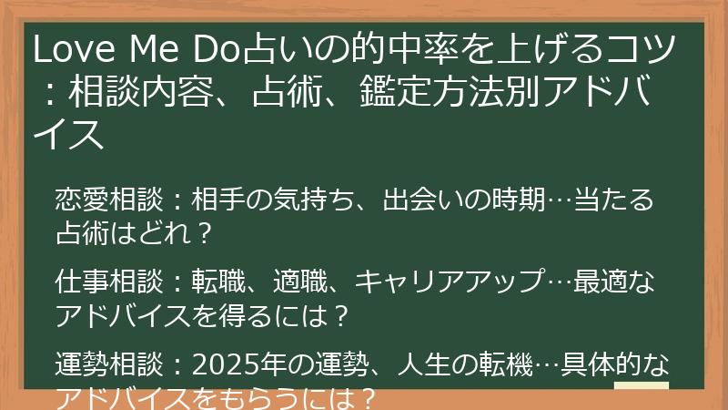 Love Me Do占いの的中率を上げるコツ：相談内容、占術、鑑定方法別アドバイス