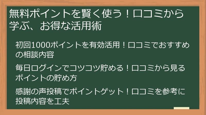 無料ポイントを賢く使う！口コミから学ぶ、お得な活用術