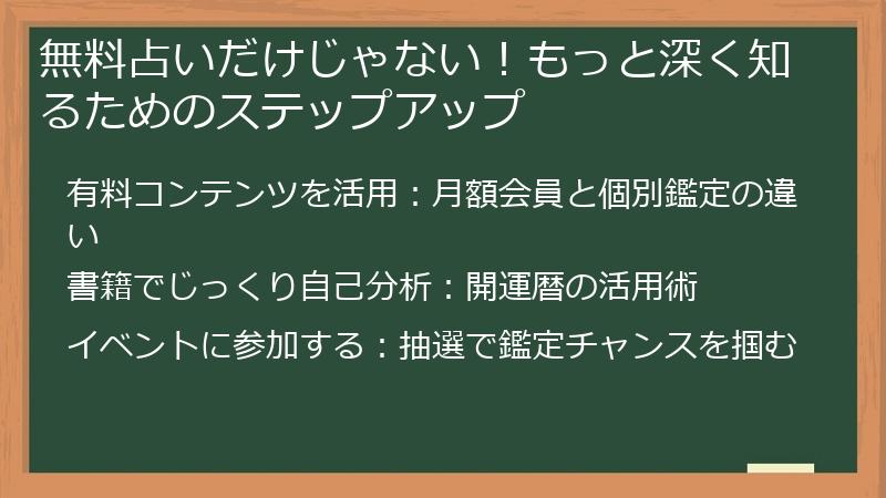 無料占いだけじゃない！もっと深く知るためのステップアップ