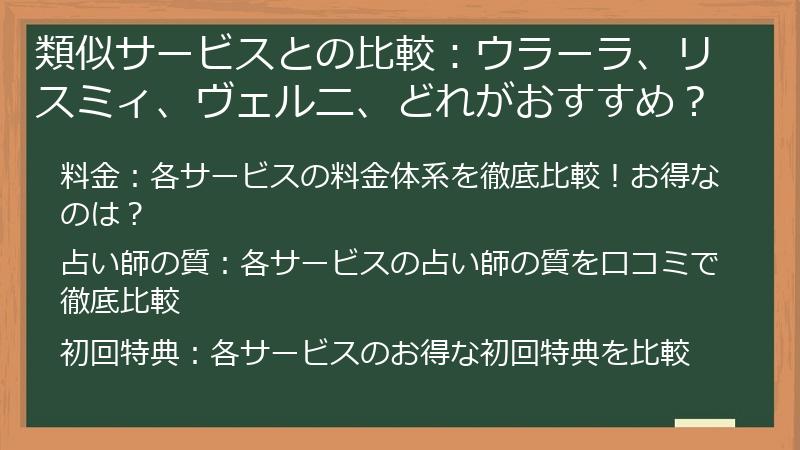 類似サービスとの比較：ウラーラ、リスミィ、ヴェルニ、どれがおすすめ？