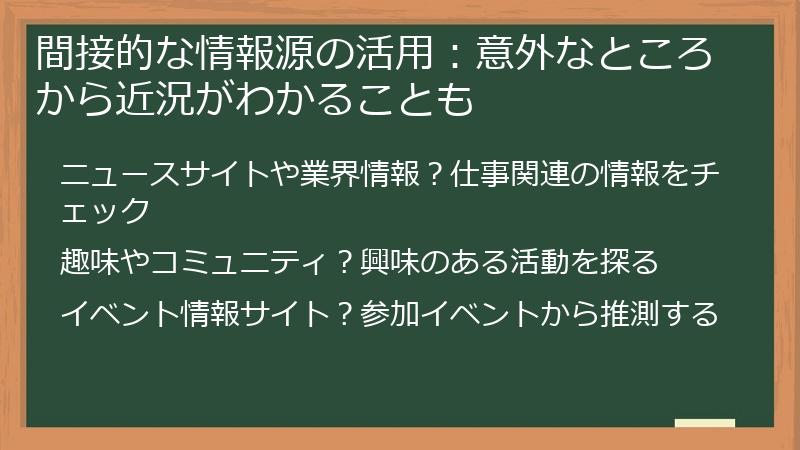 間接的な情報源の活用：意外なところから近況がわかることも