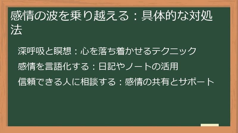 感情の波を乗り越える：具体的な対処法