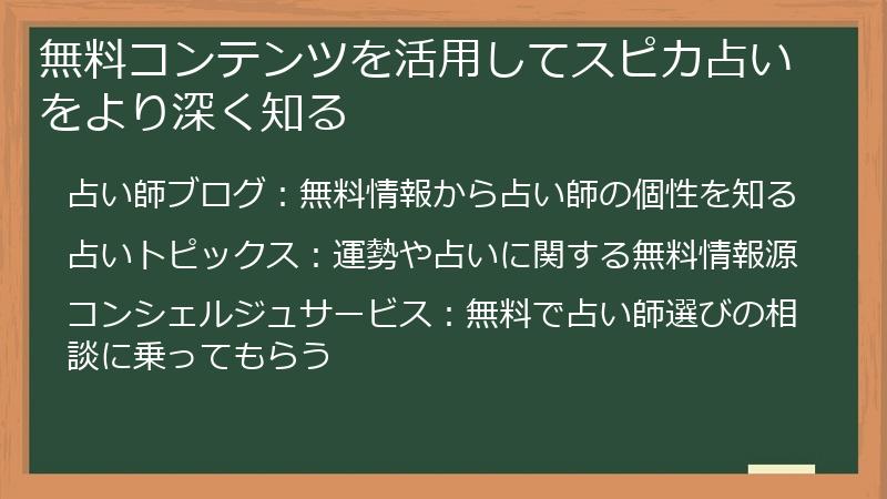 無料コンテンツを活用してスピカ占いをより深く知る