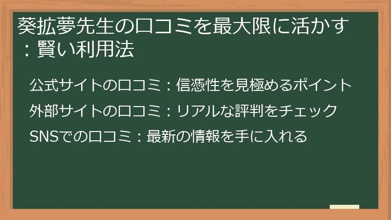 葵拡夢先生の口コミを最大限に活かす：賢い利用法
