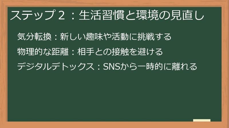 ステップ２：生活習慣と環境の見直し