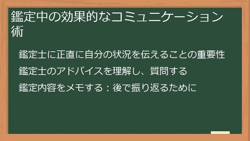 鑑定中の効果的なコミュニケーション術