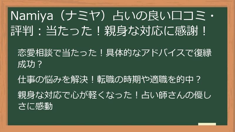 Namiya（ナミヤ）占いの良い口コミ・評判：当たった！親身な対応に感謝！