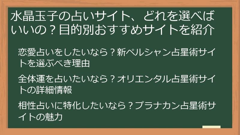 水晶玉子の占いサイト、どれを選べばいいの？目的別おすすめサイトを紹介