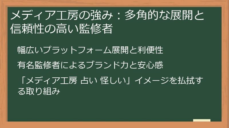 メディア工房の強み：多角的な展開と信頼性の高い監修者